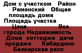 Дом с участком › Район ­ Раменский › Общая площадь дома ­ 130 › Площадь участка ­ 1 000 › Цена ­ 3 300 000 - Все города Недвижимость » Дома, коттеджи, дачи продажа   . Кабардино-Балкарская респ.,Нальчик г.